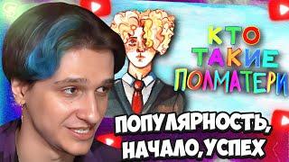 РЕАКЦИЯ МЕЛЛШЕРА - КТО ТАКИЕ ПОЛМАТЕРИ? (Популярность, начало, успех) || МЕЛЛШЕР ПОЛМАТЕРИ