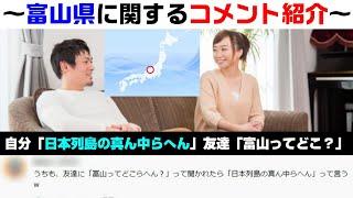 「富山県ってどこ？」って聞かれた時あるある。