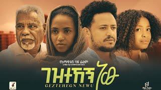 ገዝተኸኝ ነው Ethiopian Movie  GEZTEHEGN NEW | Full Length Ethiopian Movie 2024 | Ethiopian Film