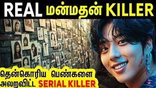 380 பெண்களை மயக்கி வேட்டையாடிய தென்கொரிய கில்லாடி கில்லர் | Minutes Mystery