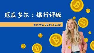 2024年10月厄瓜多尔银行评级/美洲米粒/厄瓜多尔存款利息