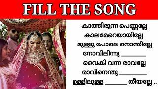 Guess the lyrics|Malayalam song|Guess the song|Fill the song with correct lyric|Fill the song|part40