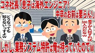 【総集編】コネ社長「息子は海外エンジニア！さらばｗ」でも業務システム特許は・・・【2ch仕事スレ】