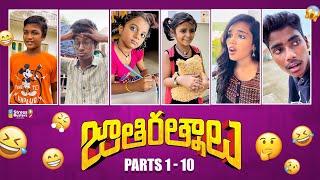 Jathirathnalu Part 1 - 10  | Allari Aarathi | Telugu Funny Videos | Web Series