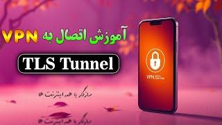  افزایش سرعت اینترنت با TLS Tunnel | آموزش کامل اتصال با متودهای مختلف! 