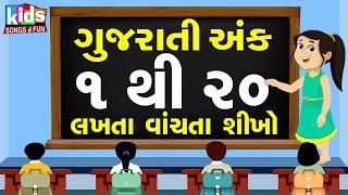 Gujarati Ank 1 Thi 20 Sudhi | Learn Gujarati Numbers 1 To 20 | Cartoon Video | ગુજરાતી અંકો |