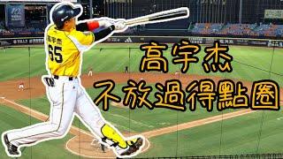 2024/07/13 2024中華職棒35年，六局下中信兄弟高宇杰抓住得點圈機會再拿下一分