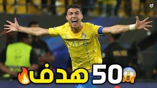 جميع اهداف كريستيانو رونالدو مع النصر السعودي هذا الموسم  لحد الان ( 50 هدف )  FHD