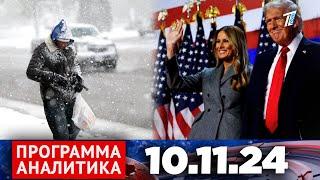 Программа «Аналитика» 10.11.24