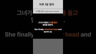 No.1 하루 1분 영어  자신감 / 용기 낼 때: 고개를 들다