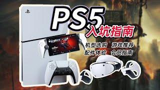 【收藏向】PS5保姆级入坑指南！选购/游戏/会员/配件，看这一条视频就够了！