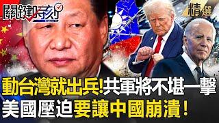 "If China attacks Taiwan, the United States will send troops"!