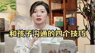 【与辉同行】和孩子沟通的四个技巧