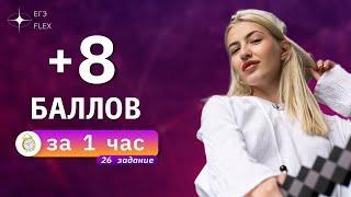 + 8 БАЛЛОВ ЗА 1 ЧАС | задание 26 | Русский с Верой ЕГЭ Flex