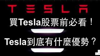 【阿D投資】- 買Tesla股票前必看！Tesla到底有什麼優勢？