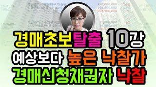 경매초보탈출10강 : 경매신청채권자 낙찰건 경매권리분석