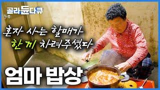 자식 다 떠나고 혼자 남은 할매. 제작진 보고 반가워서 투박한 한 끼 차려주셨다｜세상에서 가장 따뜻한 엄마 밥상｜부모님｜다큐프라임｜#골라듄다큐