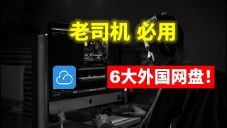 老司机应该拥有的6款国外永久免费网盘，再也不怕删除和谐，特殊资源永久保存在心底。