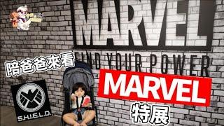 【芋妃的後宮生活】漫威魂燃燒！芋妃陪爸爸來看MARVEL特展！