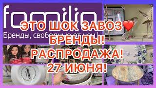 СУПЕР ЗАВОЗШОК ЦЕНЫ! РАСПРОДАЖА! НЕ ПРОПУСТИТЕ! ФАМИЛИЯ #обзор #распаковка #скидки