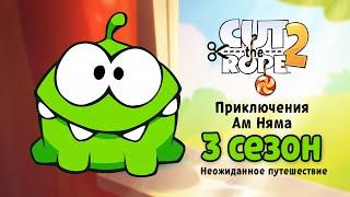 Om Nom Stories -  Unexpected Adventure. FULL Season 3 (Cut the Rope)