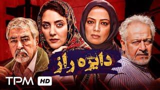 فیلم دایره راز با بازی پردیس افکاری، مجید مشیری - Iranian movie Dayere Raz