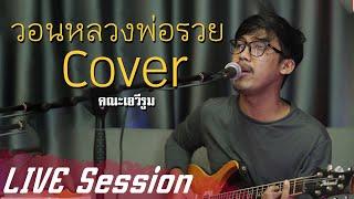 วอนหลวงพ่อรวย - คณะเอวีรูม [Cover Live Session] | Original : มนต์แคน แก่นคูน