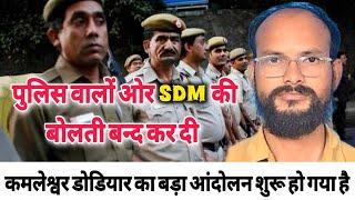 कमलेश्वर डोडियार ने पुलिस वालों और SDM की बोलती बन्द कर दी | कमलेश्वर जी का बड़ा आंदोलन शुरु हो गया