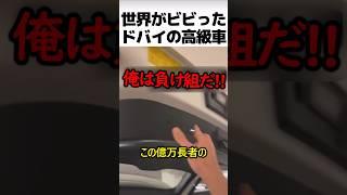 ドバイの高級車がヤバい理由