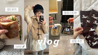 공부하고 샌드위치 해먹는 일상 VLOG • 알바, 빵순이, 키작녀 데일리룩, 교복 조거팬츠, 언폴드 팝업, 용산 맛집