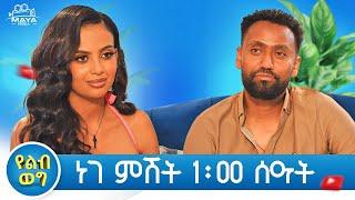 የልብ ወግ በዚህ ሳምንት (YeLeb Weg) Maya Media Presents |