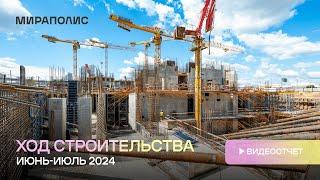 Квартал МИРАПОЛИС - Ход строительства от ГК «Основа» (июнь-июль 2024)