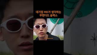 대기업 MD가 생각하는 무탠다드 슬랙스