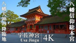 八幡大神が降臨した八幡信仰の総本宮：大分県・宇佐神宮 (Usa Jingū | One of the most important Shinto shrines in Japan)