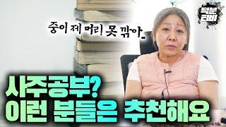 사주를 공부하면 인생에 도움이 되나요? 이런분들은 사주공부 추천합니다!!