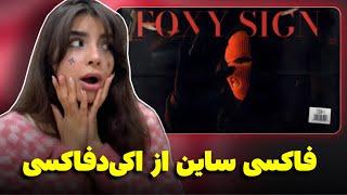 ری اکشن به رپ دری«فاکسی ساین»از اکی‌دفاکسی️‍akithefoxy “foxy sign” reaction بینظیر بود