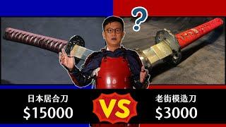 3000元老街模造刀 vs 15000日本居合刀！濃州堂居合復刻名刀特集・上集