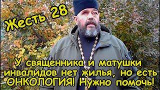 Жесть 28. У священника инвалида и матушки нет дома, но есть онкология. Очень сложная ситуация.