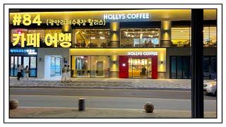 Ep. 84 : 부산 오션뷰 카페 투어 | 광안리 해수욕장 카페 할리스커피 (Busan Gwangan Beach Cafe Hollys Coffee)