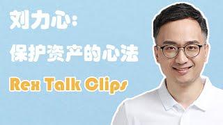 Keystone刘力心：个人用户如何更好保护资产安全 | Rex Talk Clips