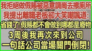 我拒絕做假賬被惡意調崗去擦廁所！我提出離職老板卻大笑嘲諷道：省錢了！假賬都不會做到哪都是廢物！3周後我再次來到公司！一句話公司當場關門倒閉！#幸福生活#為人處世#生活經驗#情感故事