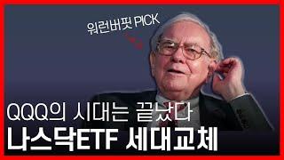 QQQM으로 돈이 몰리는 이유 (나스닥 ETF)