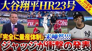 【緊急速報】大谷翔平ホームラン23号、「完全に量産体制」アメリカ驚愕！アーロン・ジャッジが衝撃の発表！