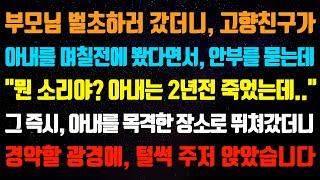 [실화사연] 부모님 벌초하러 갔더니, 어디에서 아내를 목격했다고 하는데 "무슨소리야?" 그 장소로 즉시 찾아갔더니 그 모습을 보고 주저앉았습니다