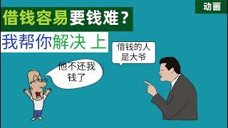 借钱容易还钱难？我教你怎么解决 （上）