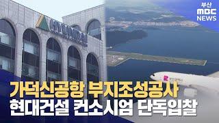 가덕신공항 부지 조성 공사, 현대건설 컨소시엄 단독입찰 (2024-06-24,월/뉴스데스크/부산MBC)