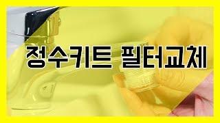 [듀벨] 너무 쉬운 세면대용 수도애 정수키트 필터 교체 방법