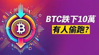 BTC偷跑！跌下十萬！有人偷跑？ETH假突破？！