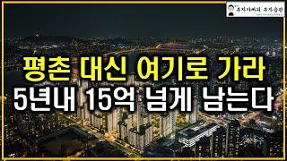 평촌 대신 여기로 가라 5년내 15억 넘게 남는다