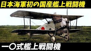 兵器解説 戦闘機 三菱 一〇式艦上戦闘機 日本海軍の秘密兵器を徹底解説！